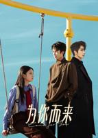 《为你而来》电视剧全集免费