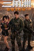 《三角洲：造物主玩家》免费全集完整版