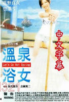 《温泉へ行こう》综艺观看