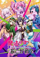 《憧憬成为魔法少女》动漫全集