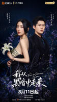 《我从黑暗中走来》电视剧免费全集