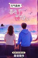 喜欢你我也是6季