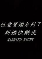 《新婚之日》