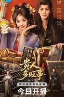 《贵人多旺事》电视剧全集免费