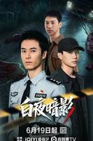 《白夜暗影》电视剧全集免费