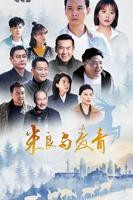 《米良与麦青》电视剧全集免费