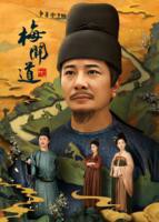 《梅关道》电视剧全集完整版