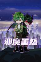 《邪魔墨然》电视剧全集免费