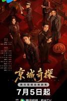 《京城奇探》电视剧全集免费