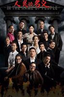 《人民的名义》电视剧全集完整版免费在线观看