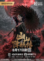 《幽山降妖传》电视剧免费全集