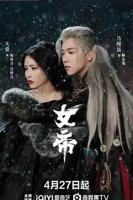 《女帝》完整版免费在线观看全集电视剧