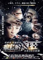 电影《疯狂的疯狂》免费在线观看高清完整版
