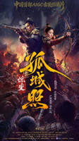 《孤城照：惊变》电视剧全集免费