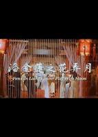 《金莲上梁山》在线观看免费
