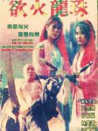 《欲火龙珠》顶级港片和三流港片