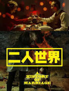 《二人世界》二人高清免费观看完整26集