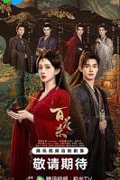 《百花杀》全集免费