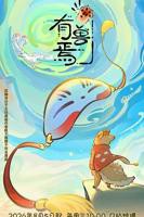 《有兽焉第六季》
