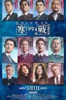 《寒战1994》电影免费