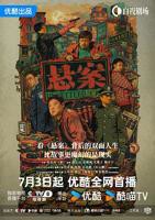 岳云鹏《悬案》在线播放