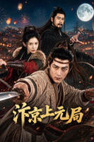 《汴京上元局》全集完整版