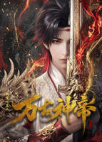 《万古神帝》免费全集