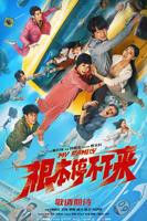 《根本停不下来》上映时间、平台