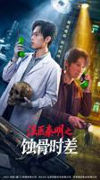 《法医秦明之蚀骨时差》电视剧全集免费