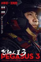 《飞驰人生3》电影完整版免费在线观看