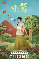 《小芳》电视剧免费全集
