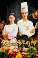 《食堂大妈是厨神》完整版