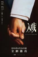 《入戏》双男主全集在线看完整版